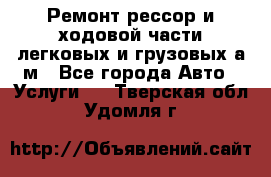 Ремонт рессор и ходовой части легковых и грузовых а/м - Все города Авто » Услуги   . Тверская обл.,Удомля г.